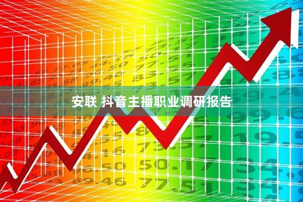 安联 抖音主播职业调研报告