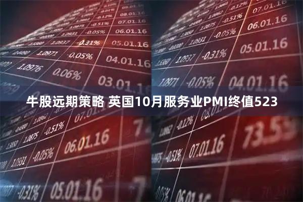 牛股远期策略 英国10月服务业PMI终值523